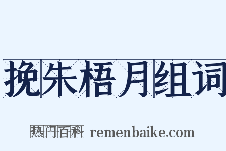 挽朱梧月组词是什么意思的图片